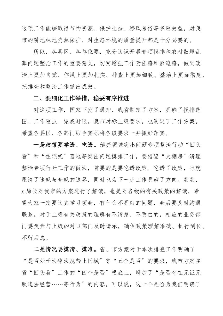 在全市殡葬领域突出问题专项治理工作小组会议上的讲话整治市级范文.docx_第3页