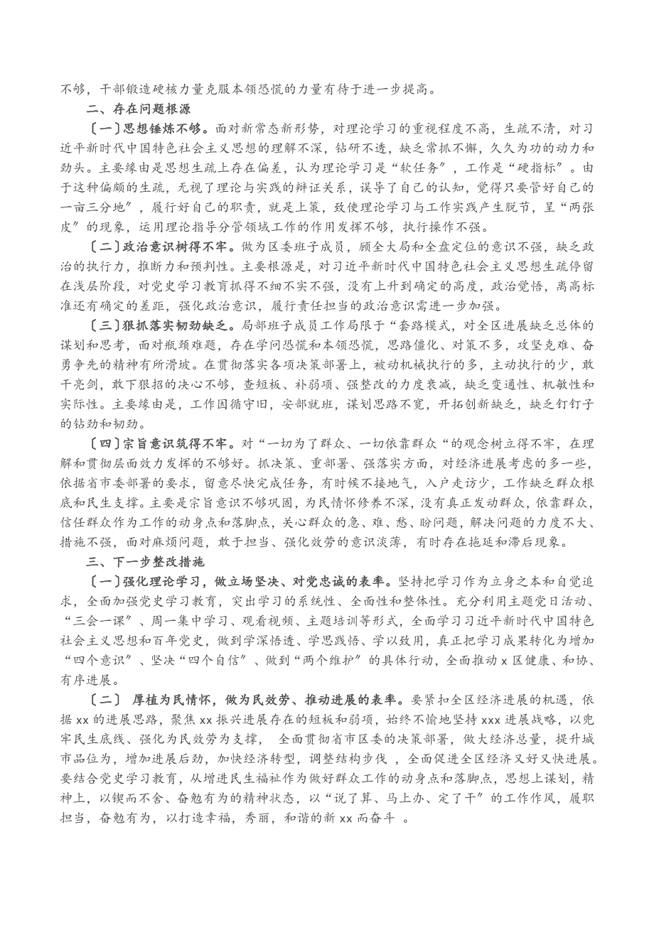 2023年区委领导班子党史学习教育五个方面专题民主生活会对照检查材料.doc_第3页