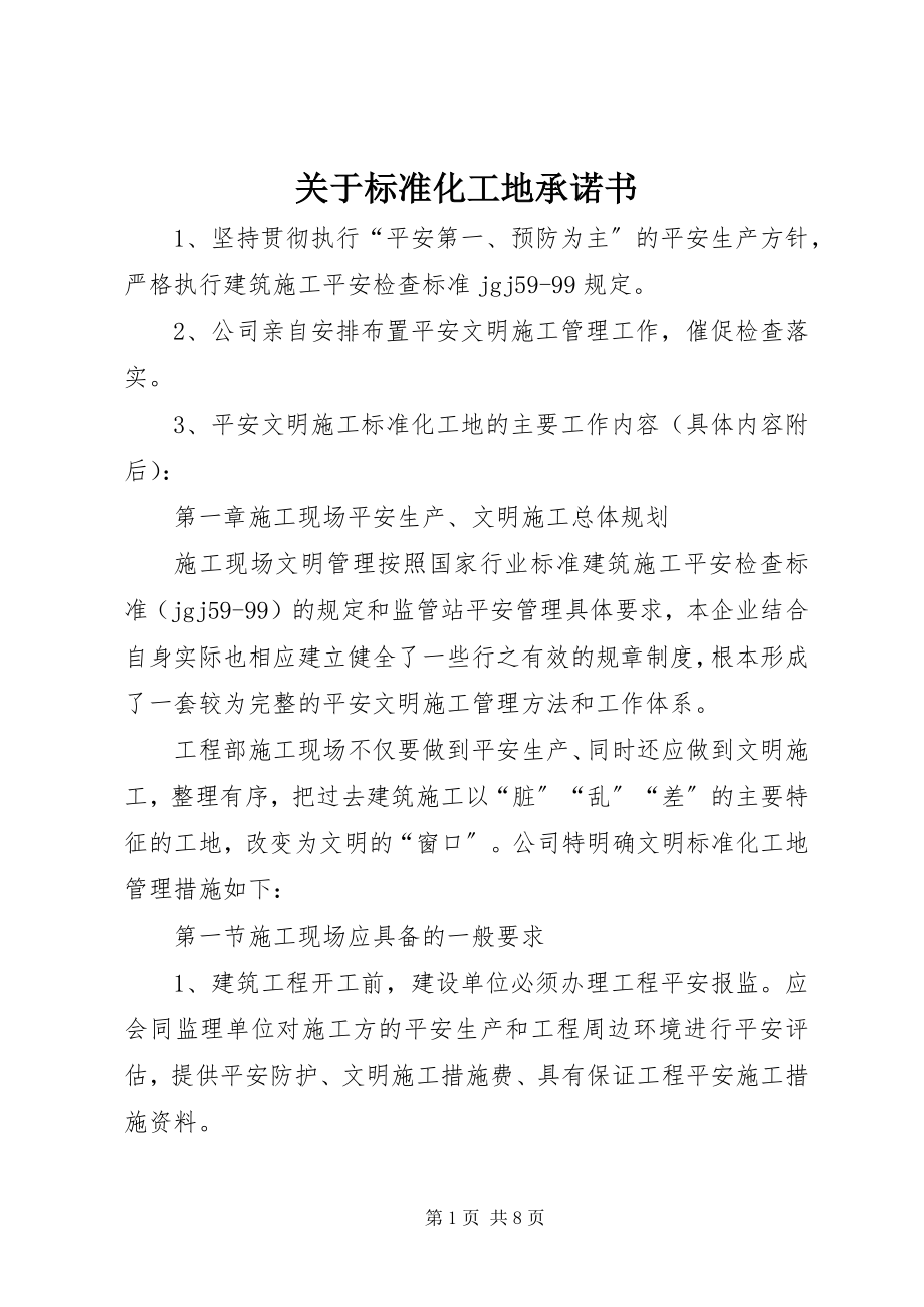 2023年标准化工地承诺书.docx_第1页