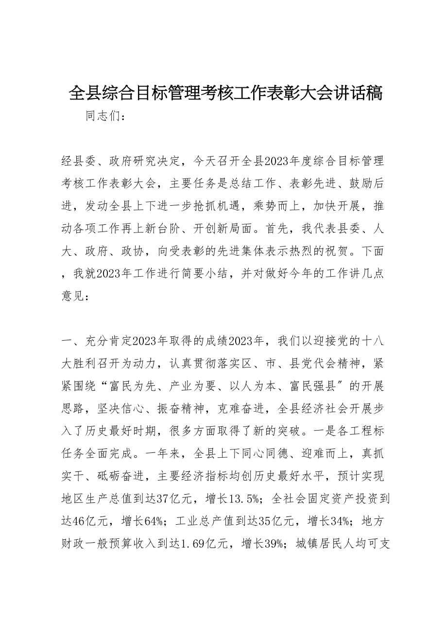 2023年全县综合目标管理考核工作表彰大会致辞稿.doc_第1页