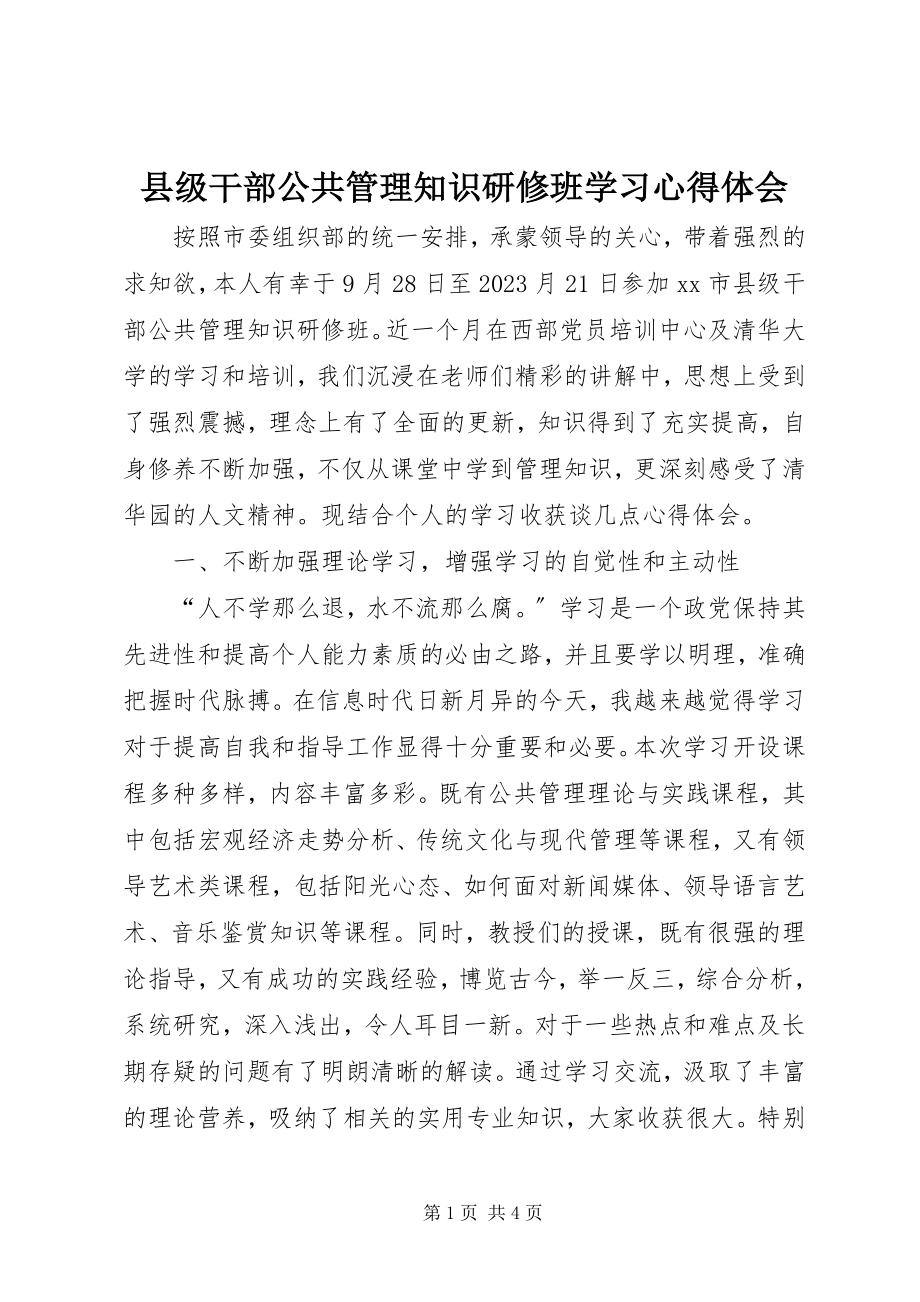 2023年县级干部公共管理知识研修班学习心得体会.docx_第1页