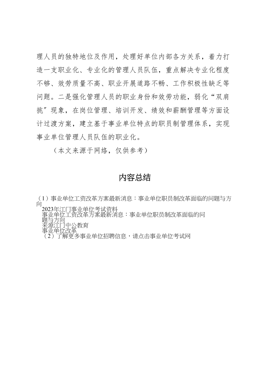 2023年事业单位工资改革方案消息事业单位职员制改革面临的问题与方向.doc_第2页