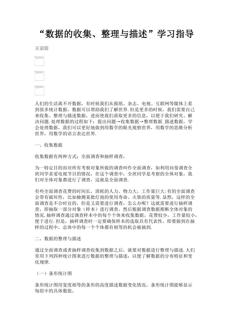 2023年“数据的收集整理与描述”学习指导.doc_第1页