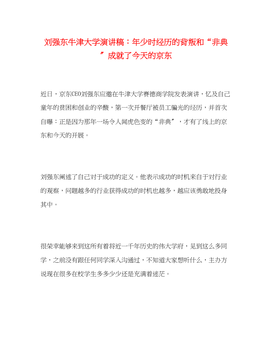 2023年刘强东牛津大学演讲稿少时经历的背叛和非典成就了今天的京东.docx_第1页