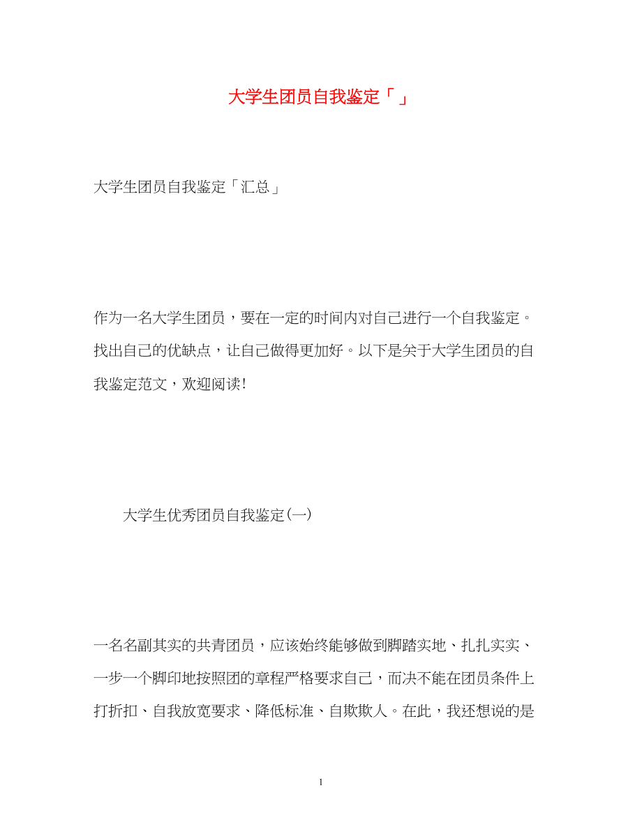 2023年大学生团员自我鉴定「」.docx_第1页