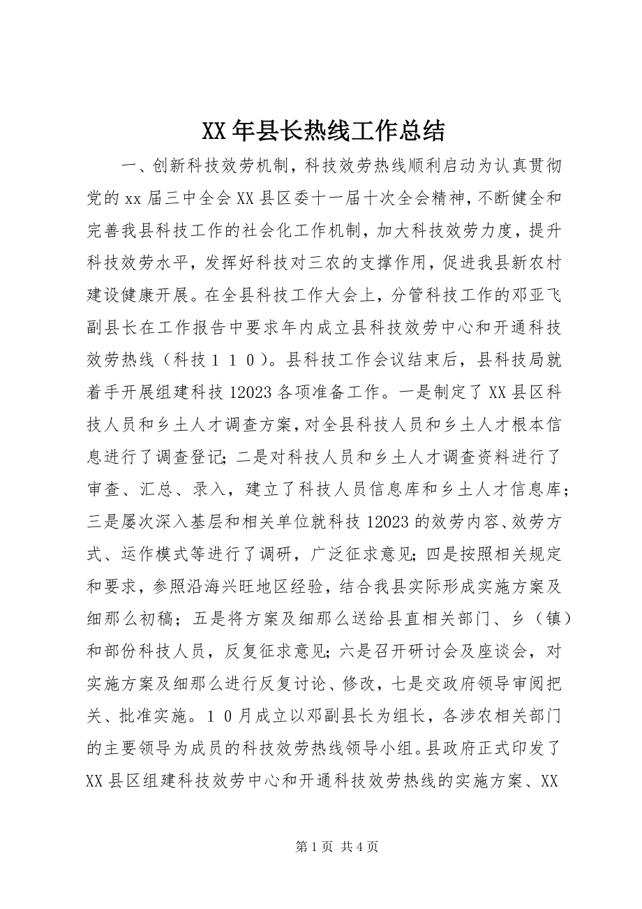 2023年县长热线工作总结.docx_第1页