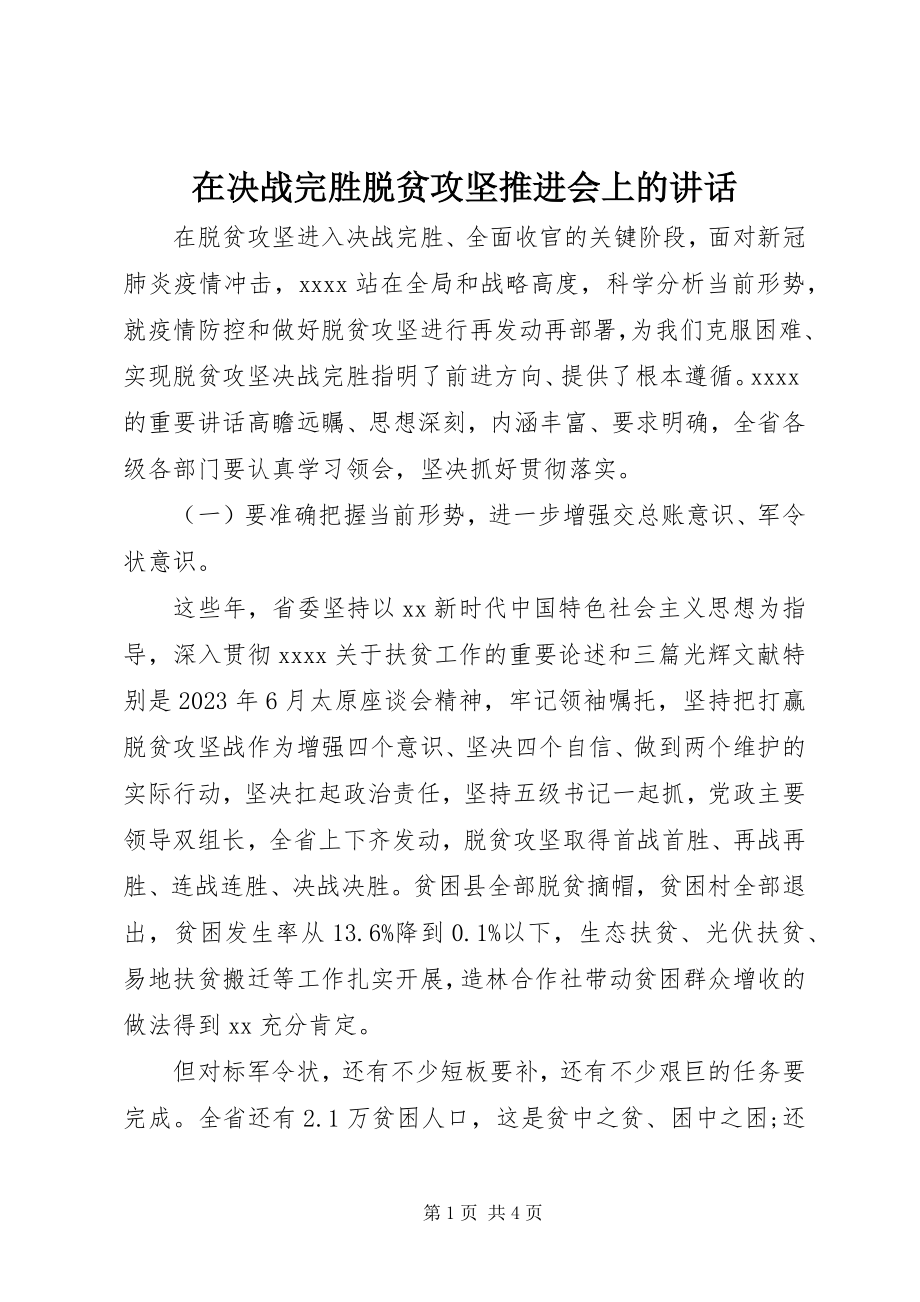 2023年在决战完胜脱贫攻坚推进会上的致辞.docx_第1页