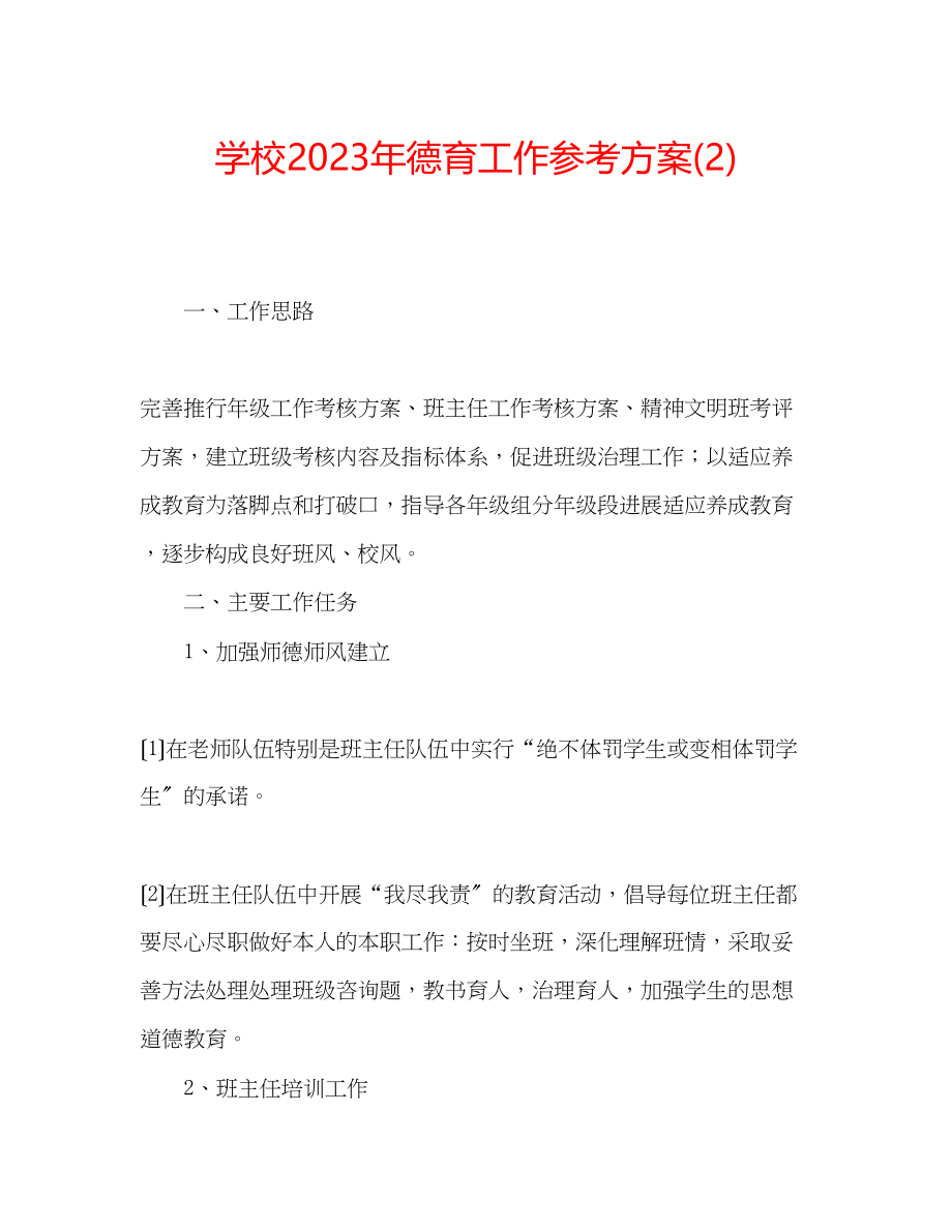 2023年学校德育工作计划223.docx_第1页