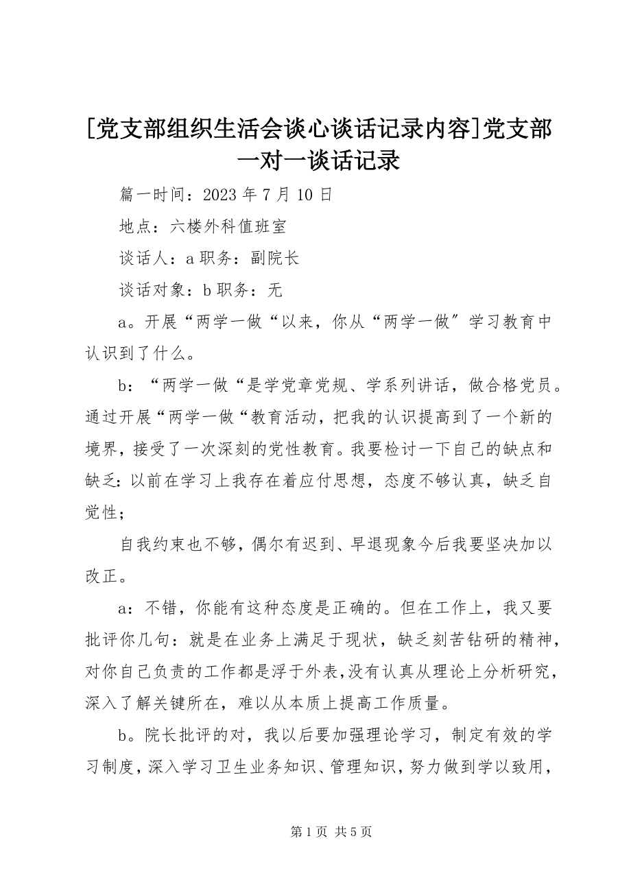 2023年党支部组织生活会谈心谈话记录内容党支部一对一谈话记录.docx_第1页