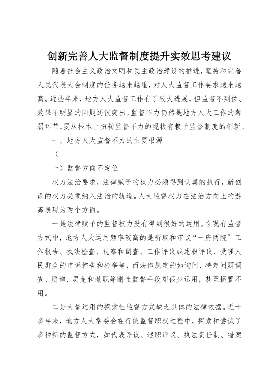 2023年创新完善人大监督制度提升实效思考建议.docx_第1页