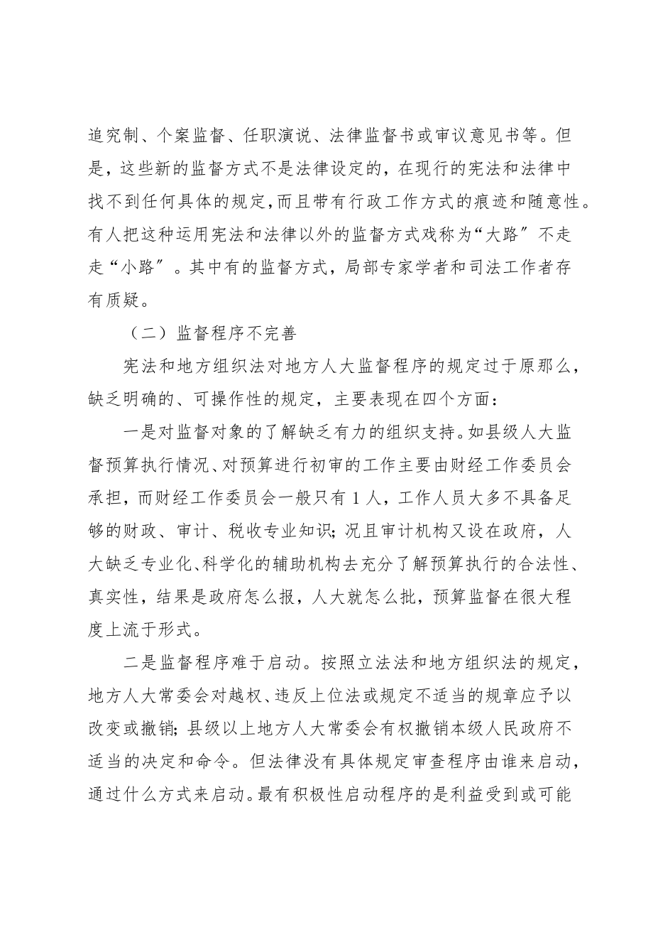 2023年创新完善人大监督制度提升实效思考建议.docx_第2页