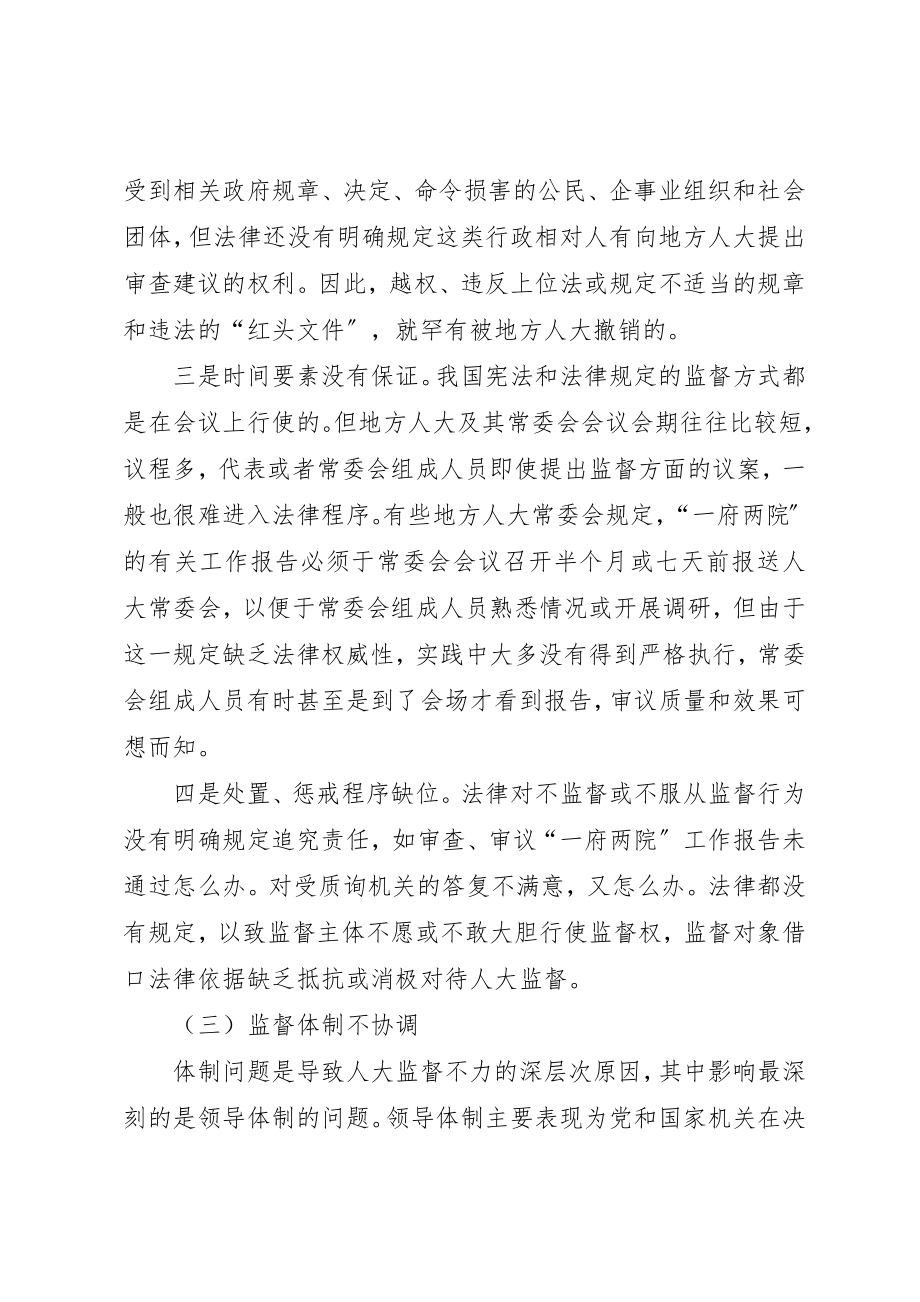 2023年创新完善人大监督制度提升实效思考建议.docx_第3页