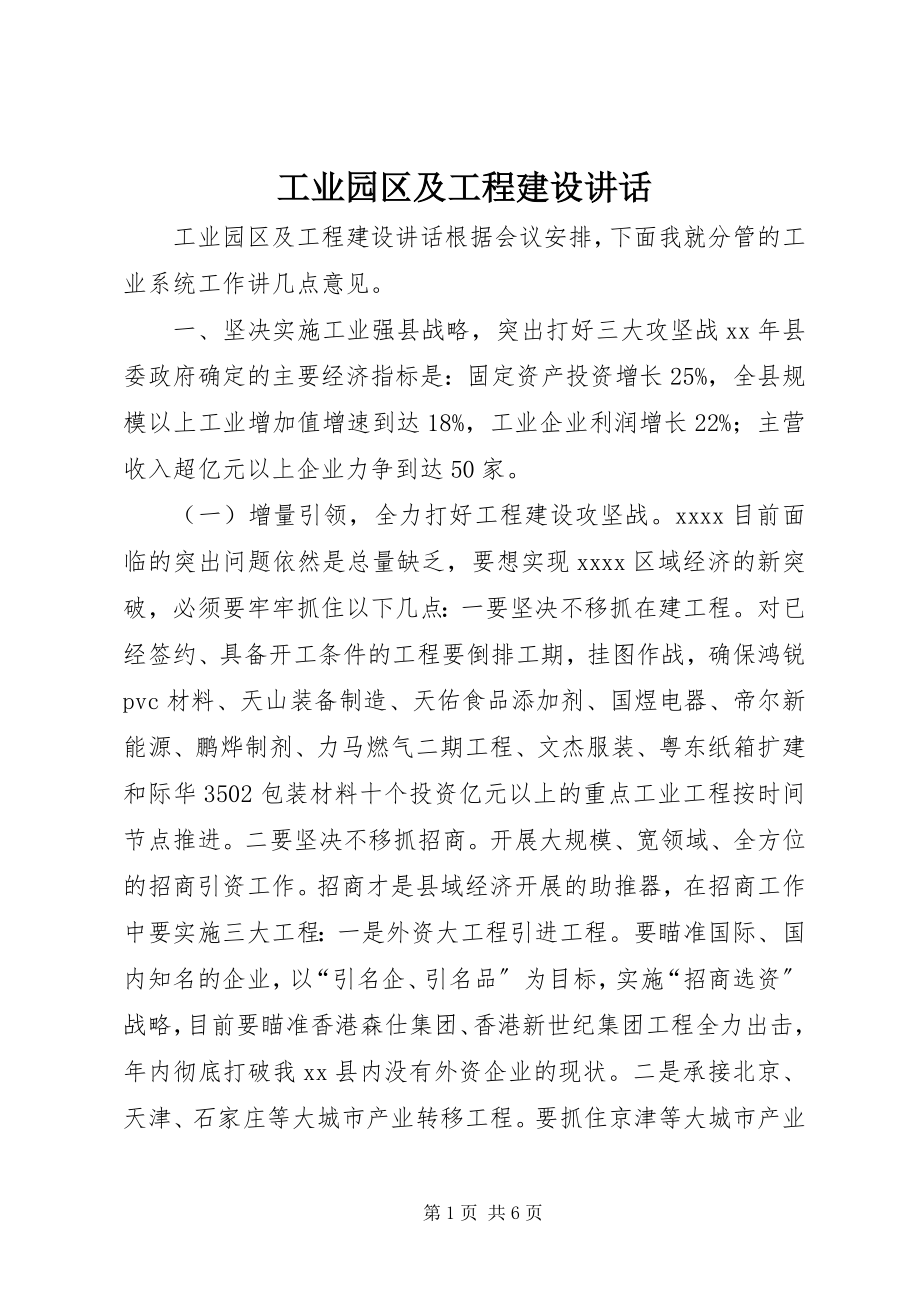 2023年工业园区及项目建设致辞.docx_第1页