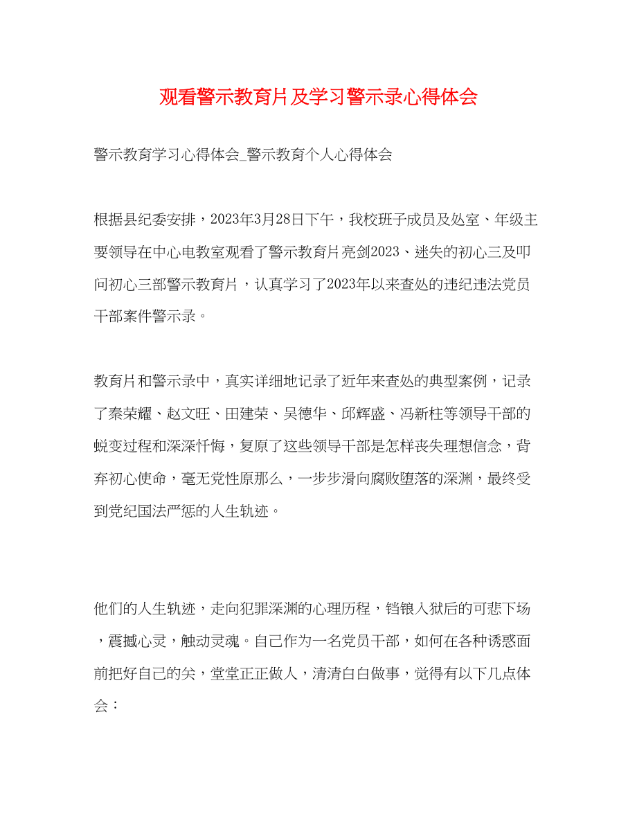 2023年观看警示教育片及学习警示录心得体会.docx_第1页