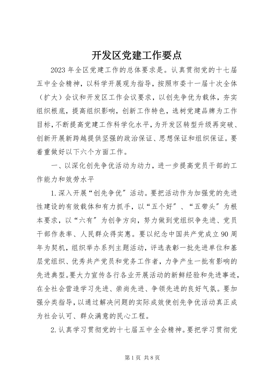 2023年开发区党建工作要点.docx_第1页