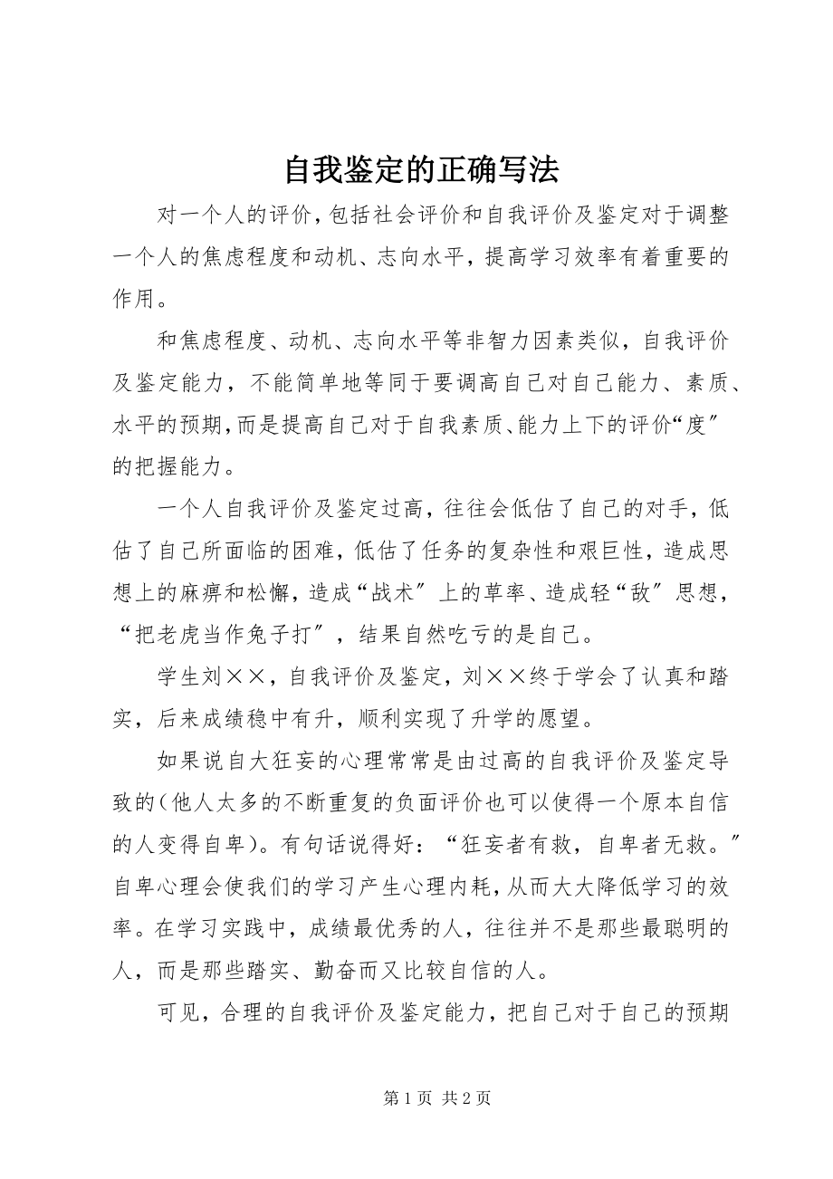 2023年自我鉴定的正确写法.docx_第1页