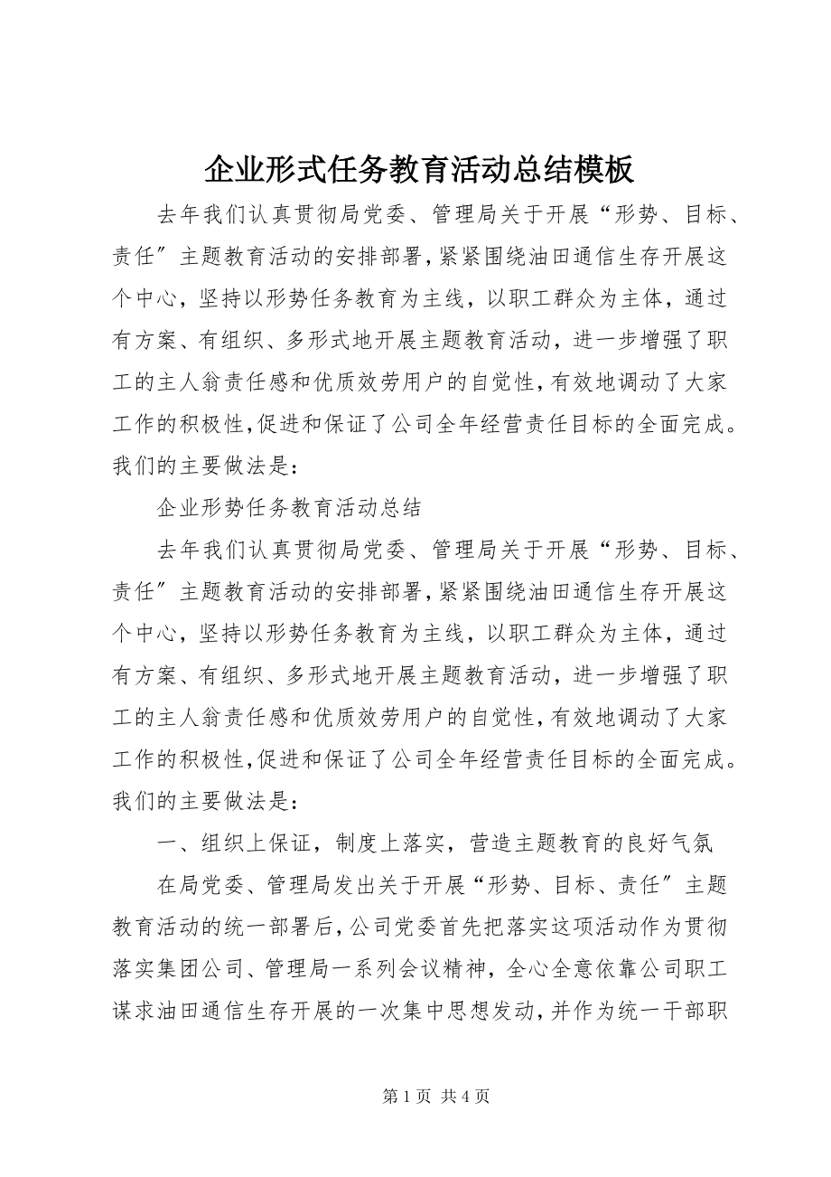 2023年企业形式任务教育活动总结模板.docx_第1页