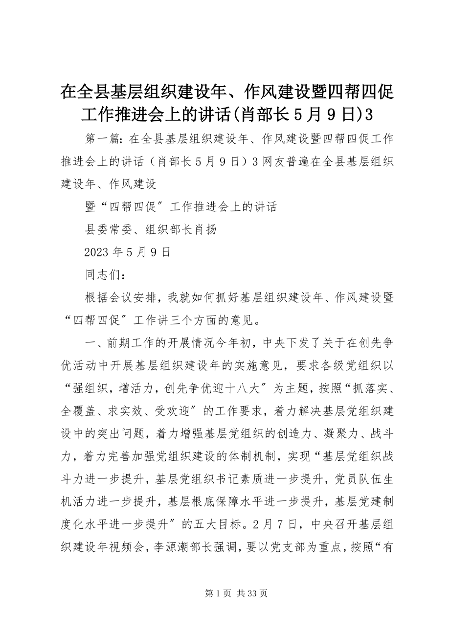 2023年在全县基层组织建设年作风建设暨四帮四促工作推进会上的致辞肖部长5月9日3.docx_第1页