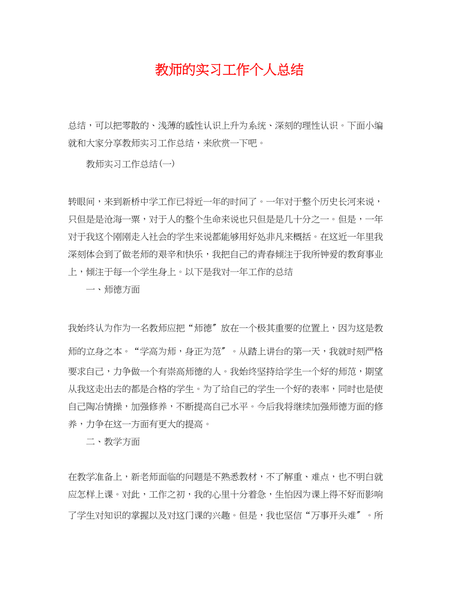 2023年教师的实习工作个人总结.docx_第1页