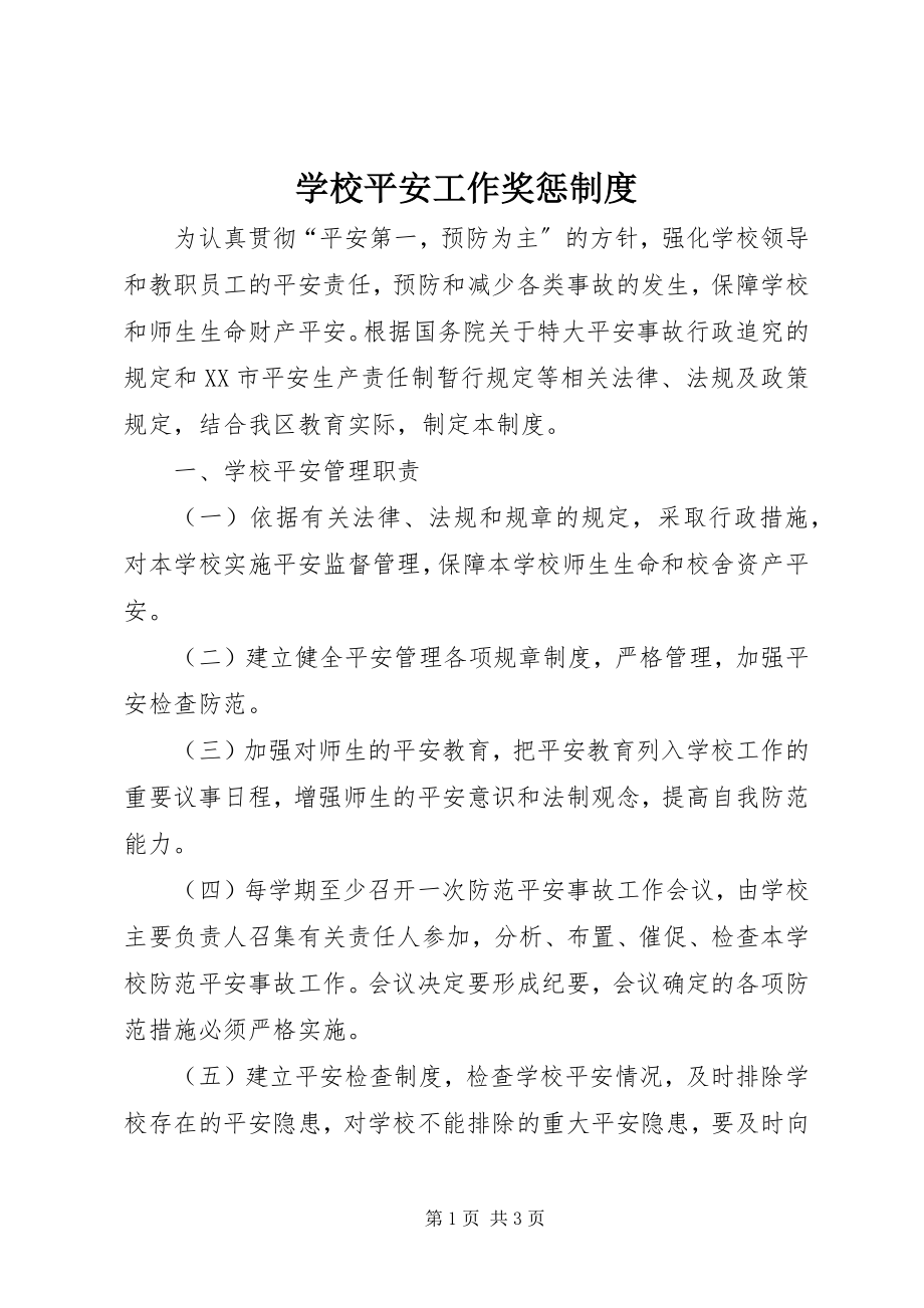 2023年学校安全工作奖惩制度.docx_第1页