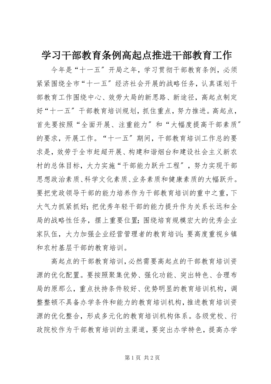 2023年学习干部教育条例高起点推进干部教育工作.docx_第1页