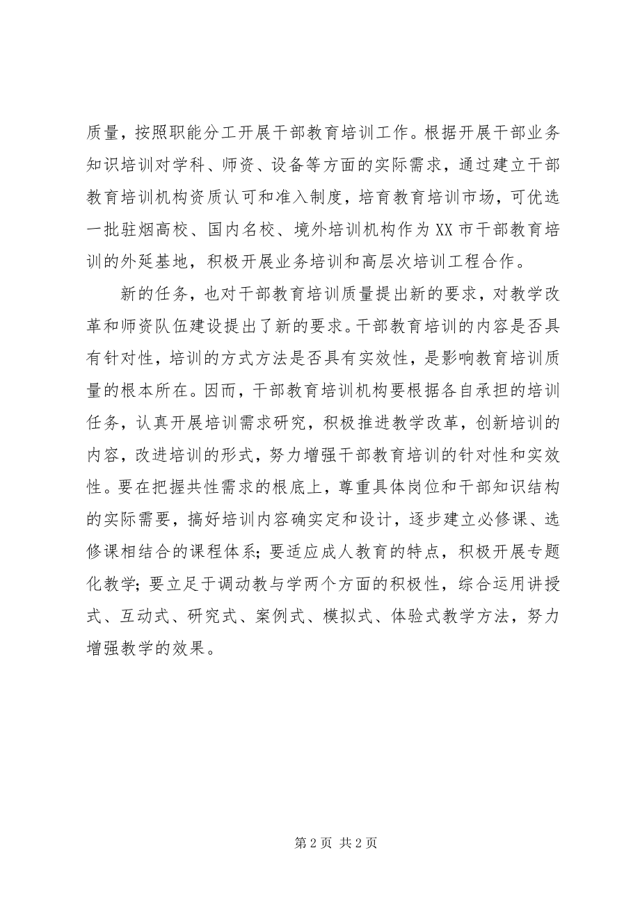 2023年学习干部教育条例高起点推进干部教育工作.docx_第2页