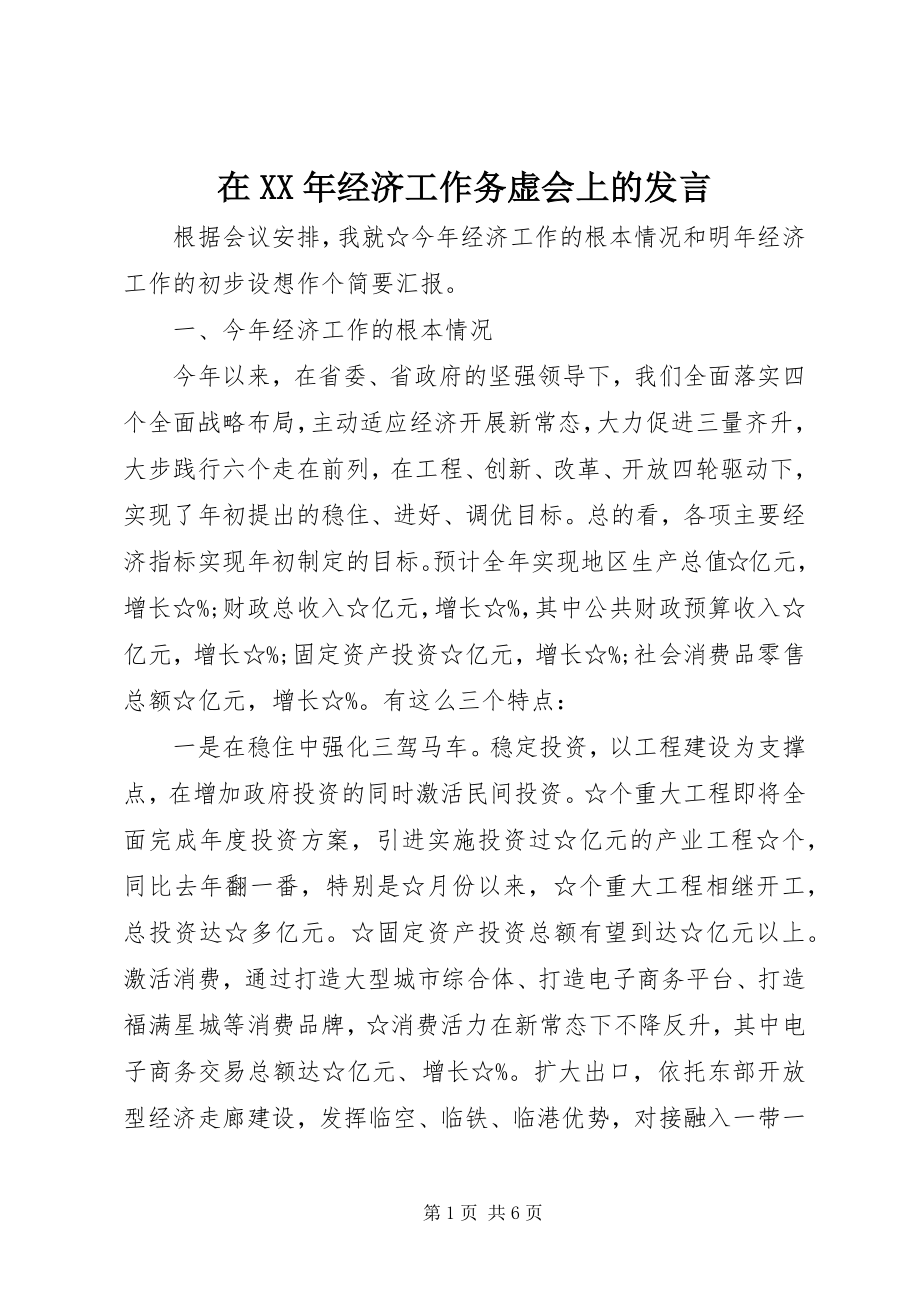 2023年在经济工作务虚会上的讲话.docx_第1页