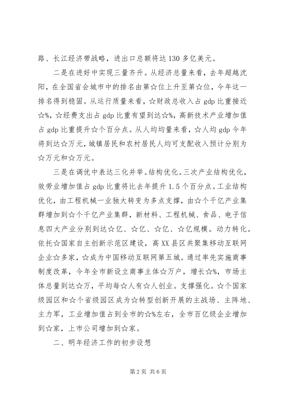 2023年在经济工作务虚会上的讲话.docx_第2页