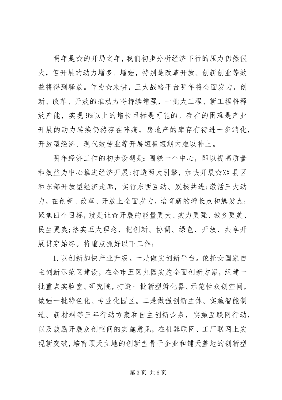 2023年在经济工作务虚会上的讲话.docx_第3页