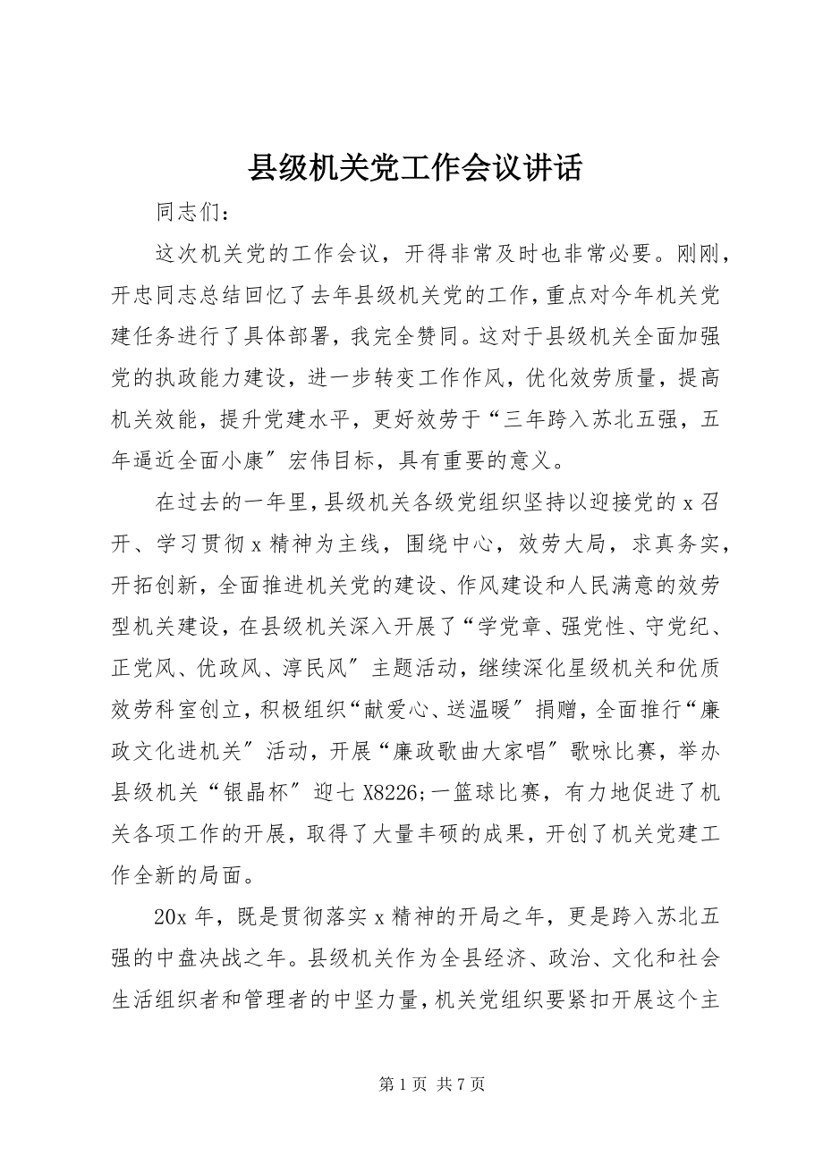 2023年县级机关党工作会议致辞.docx_第1页