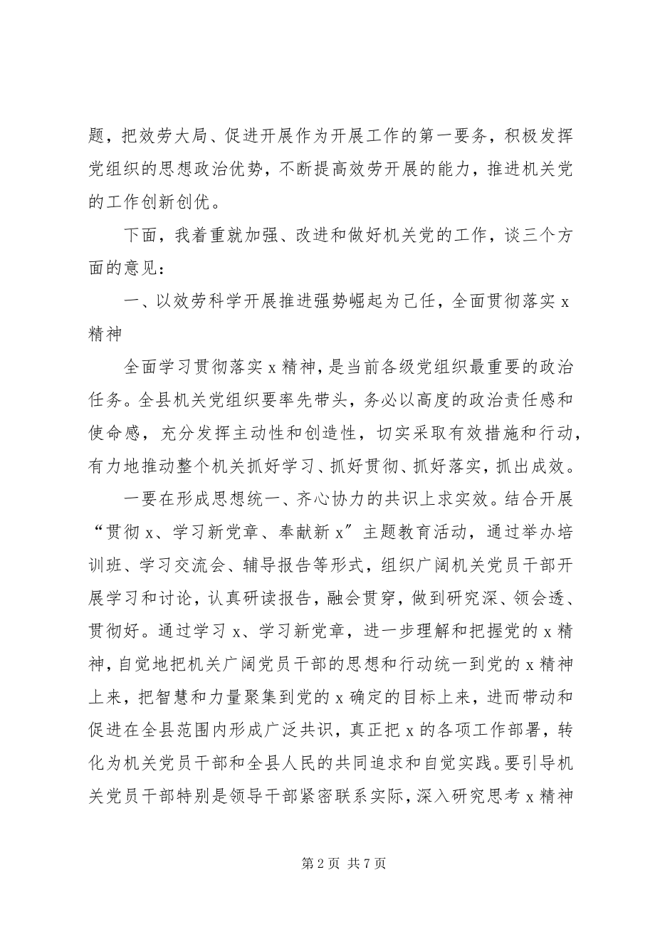 2023年县级机关党工作会议致辞.docx_第2页