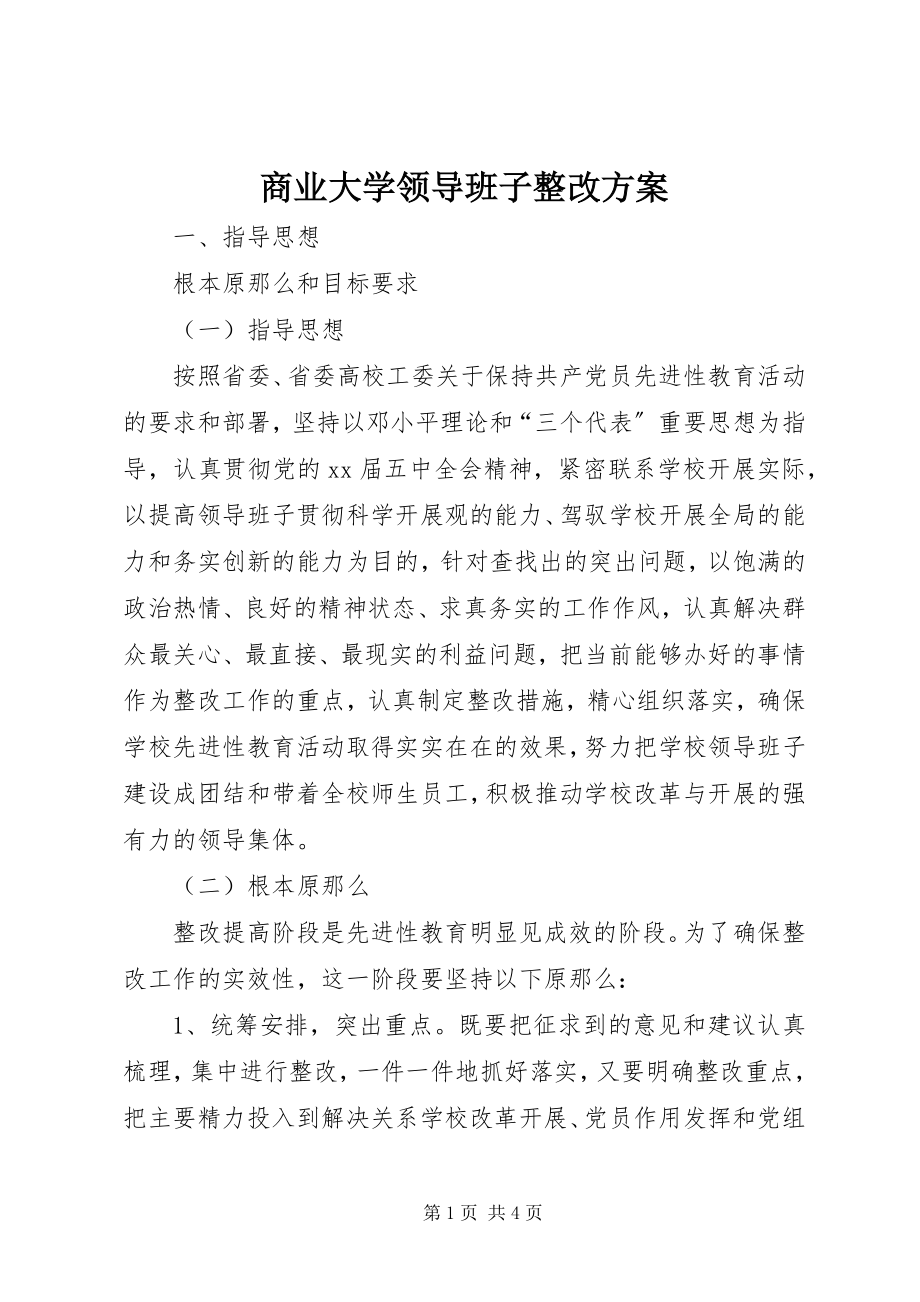 2023年商业大学领导班子整改方案.docx_第1页