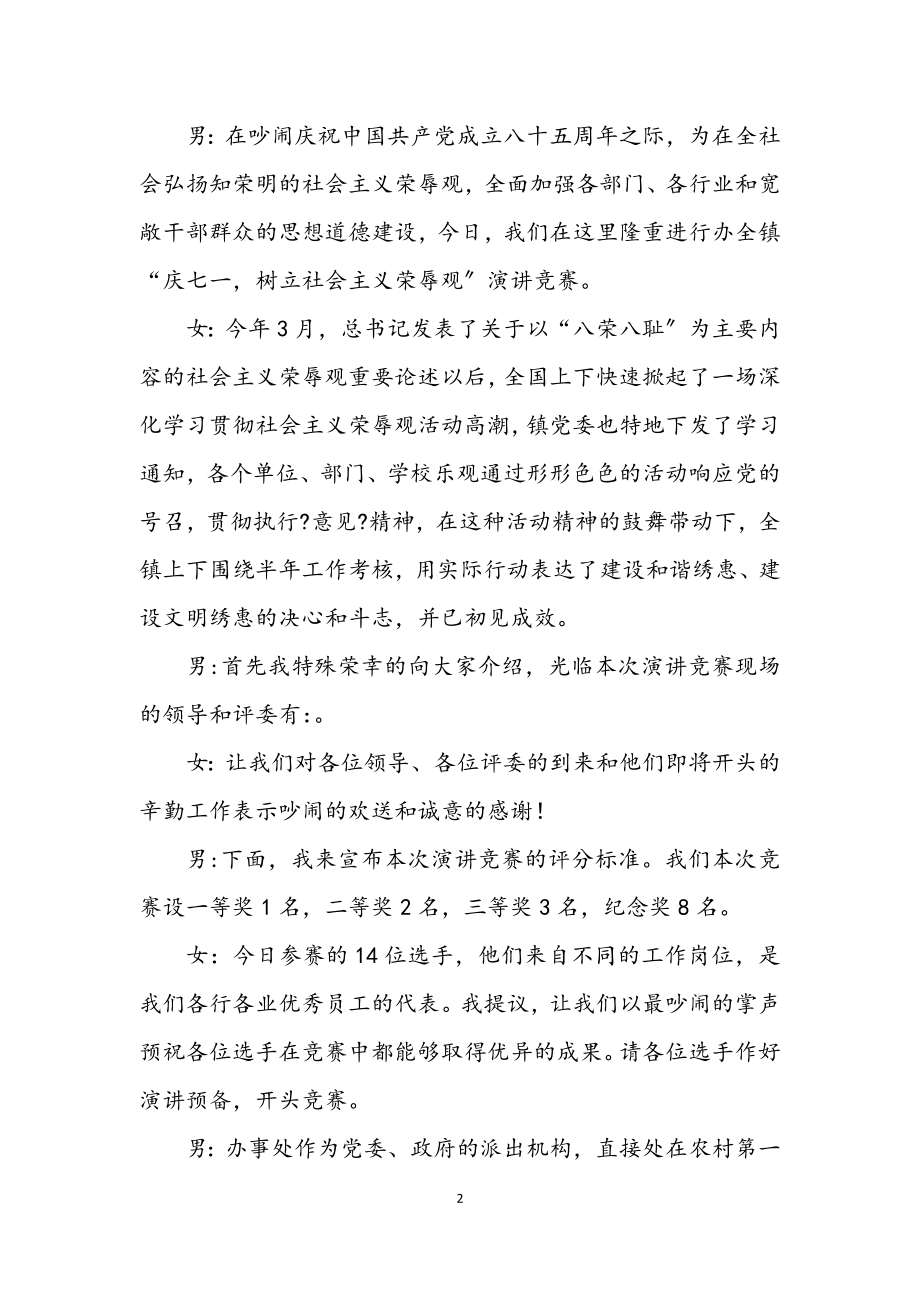 2023年庆七一树立社会主义荣辱观演讲比赛主持词.docx_第2页