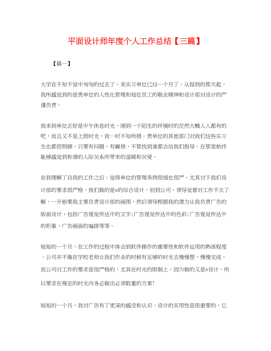 2023年平面设计师度个人工作总结三篇.docx_第1页