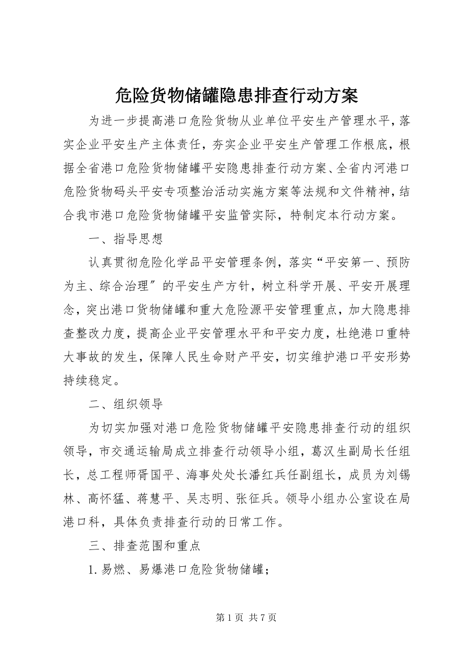 2023年危险货物储罐隐患排查行动方案.docx_第1页