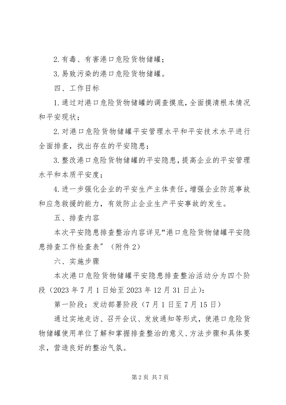 2023年危险货物储罐隐患排查行动方案.docx_第2页