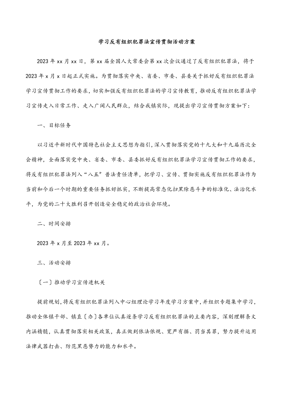 2023年学习《反有组织犯罪法》宣传贯彻活动方案.docx_第1页