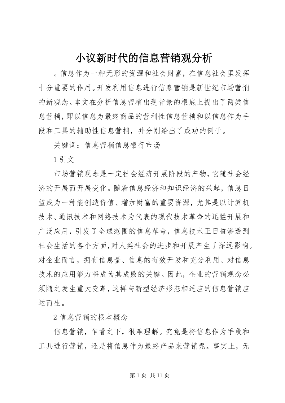 2023年小议新时代的信息营销观分析.docx_第1页