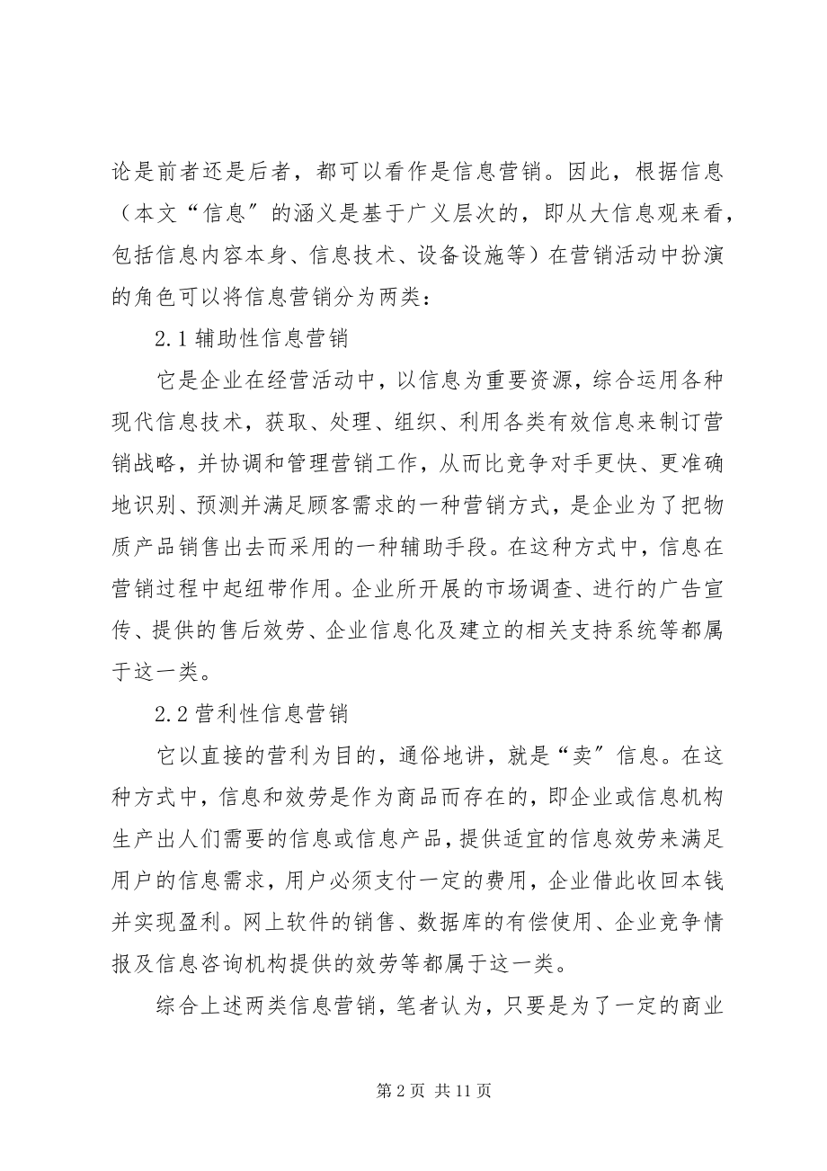 2023年小议新时代的信息营销观分析.docx_第2页