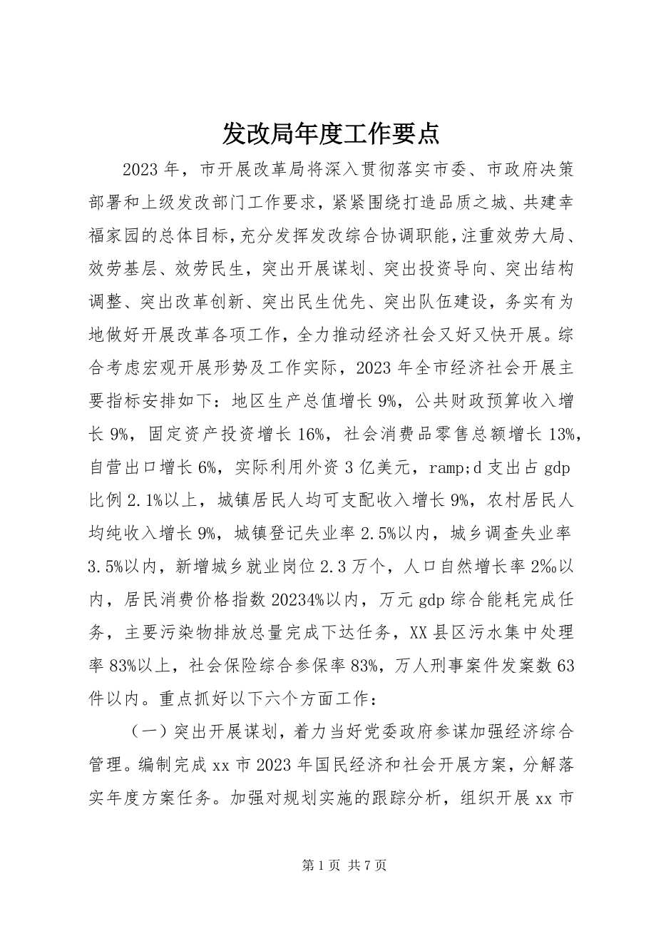 2023年发改局年度工作要点.docx_第1页