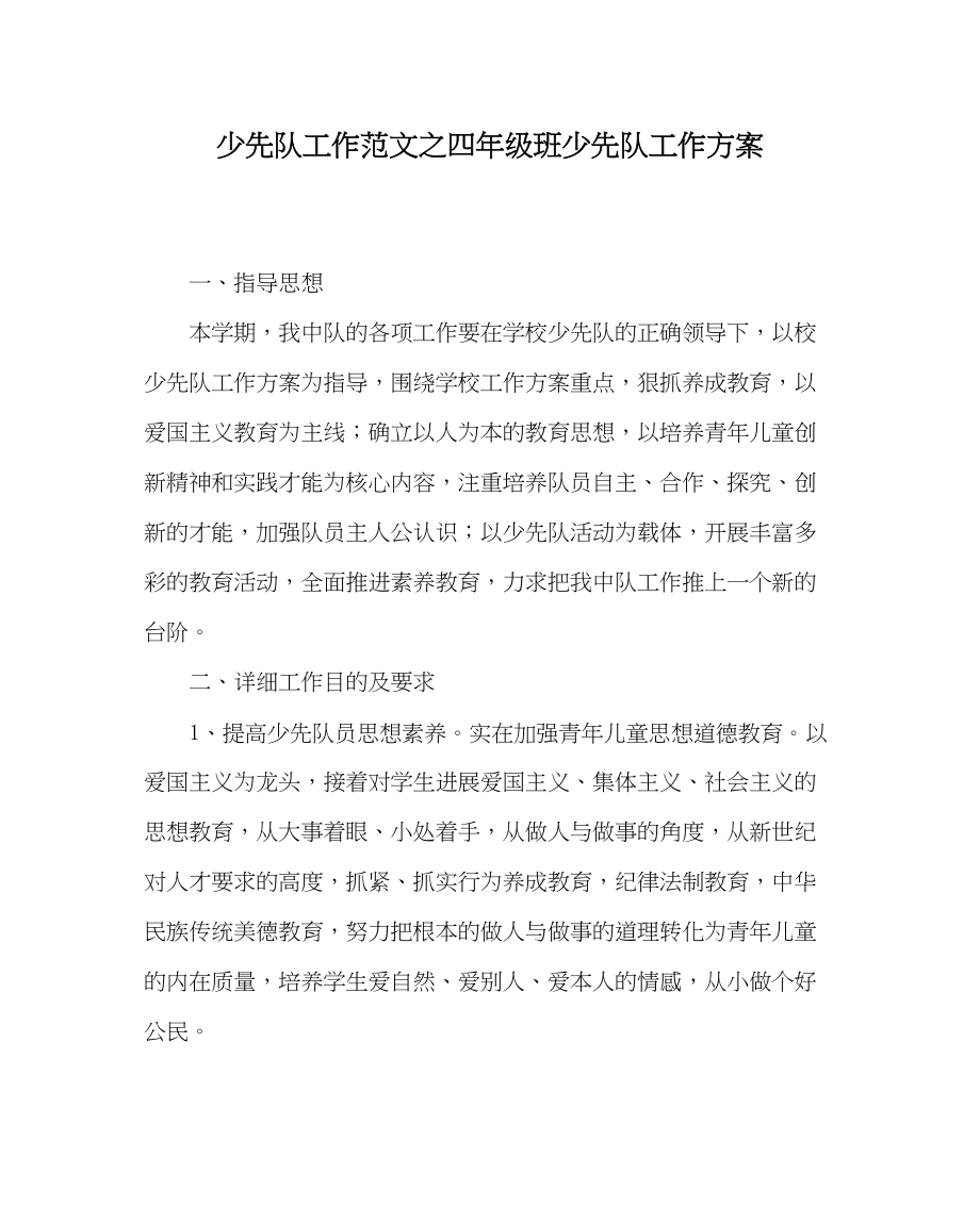 2023年少先队工作范文四年级班少先队工作计划.docx_第1页