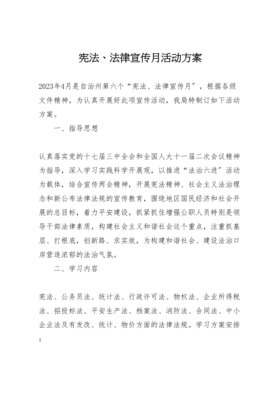 2023年宪法法律宣传月活动方案2.doc_第1页