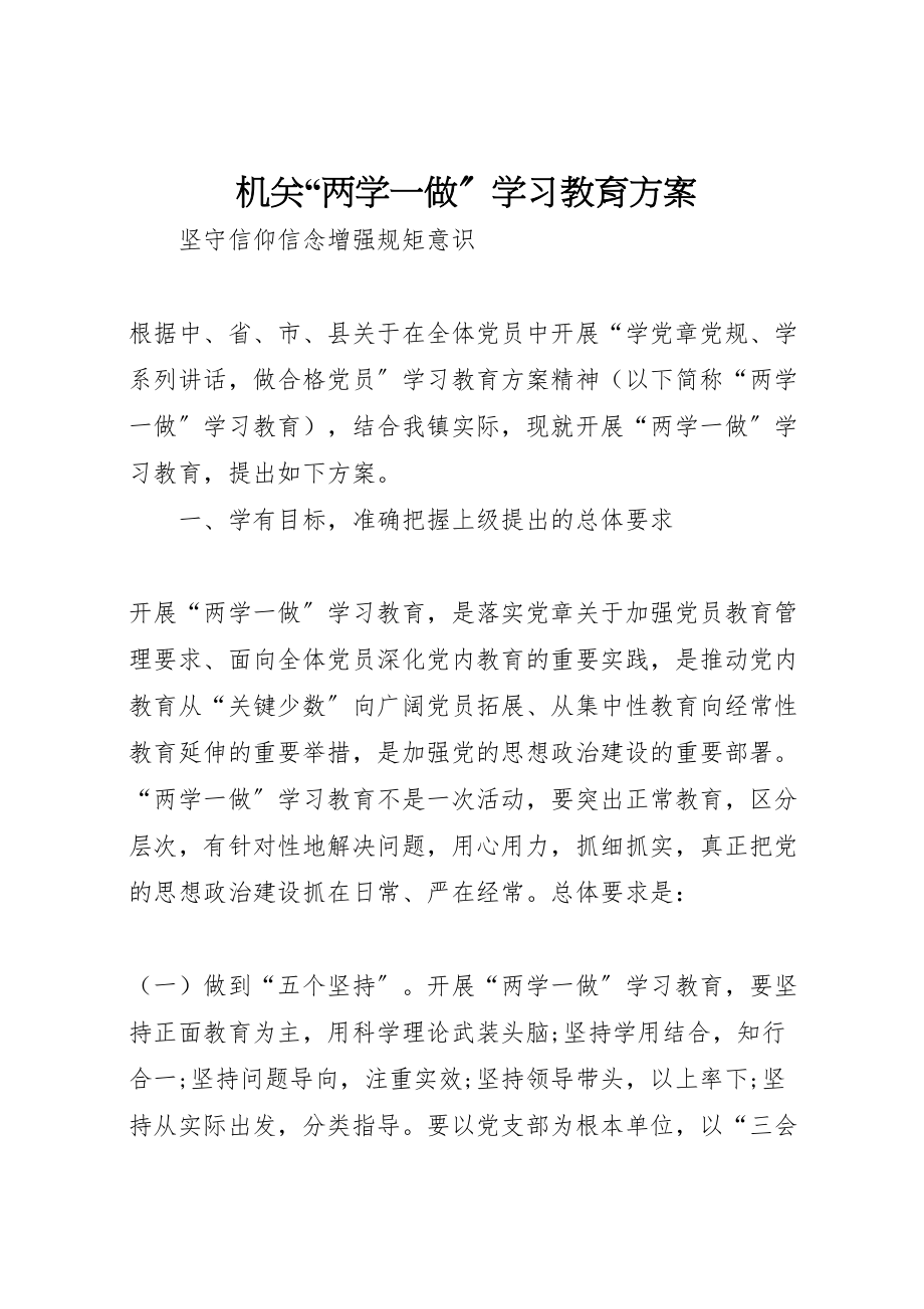 2023年机关两学一做学习教育方案 .doc_第1页