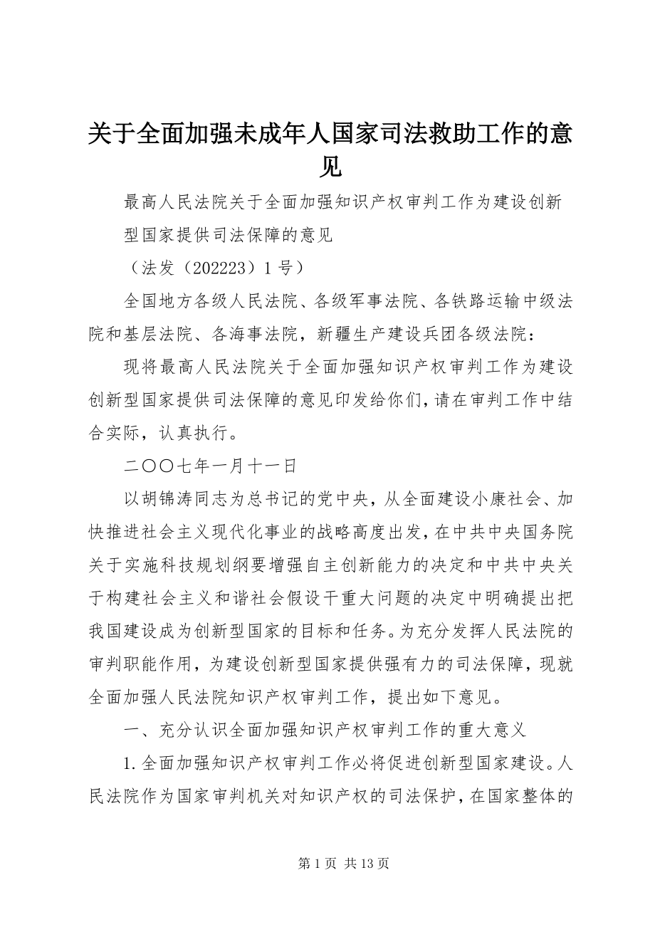 2023年全面加强未成人国家司法救助工作的意见.docx_第1页