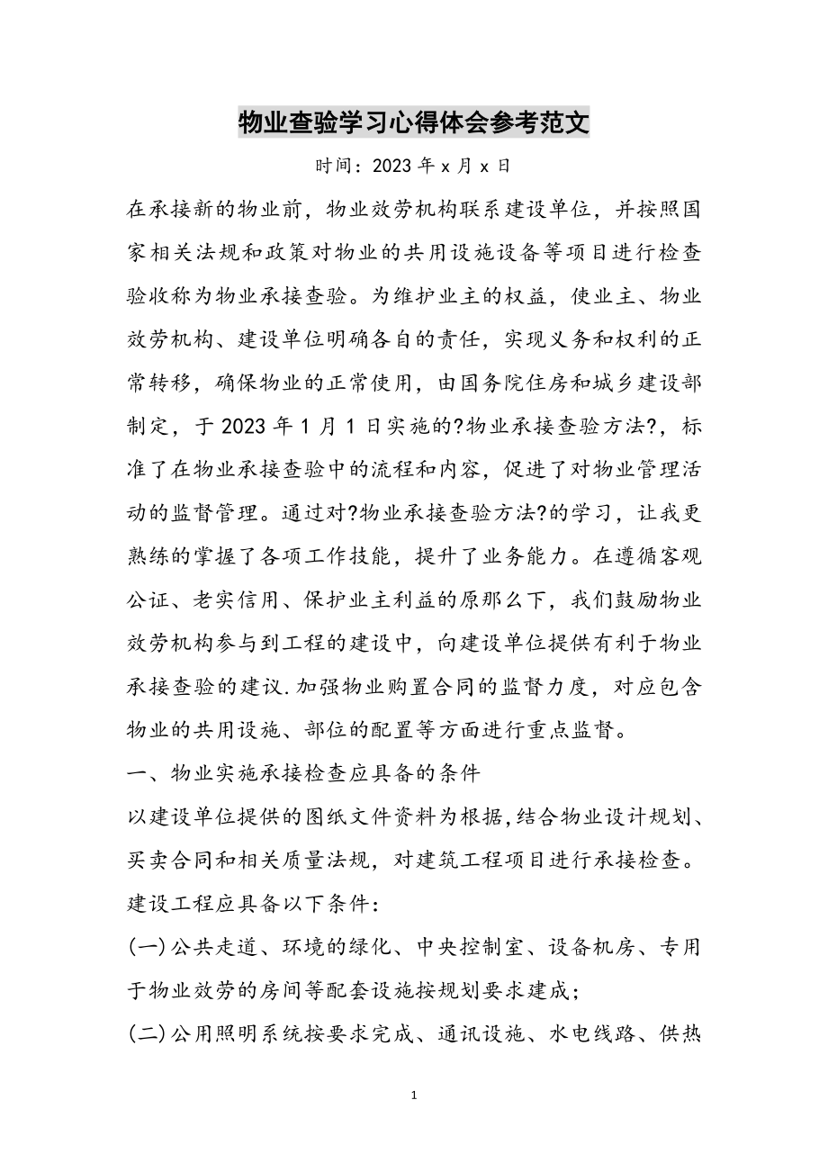 2023年物业查验学习心得体会参考范文.doc_第1页