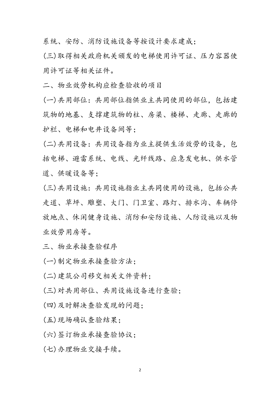 2023年物业查验学习心得体会参考范文.doc_第2页