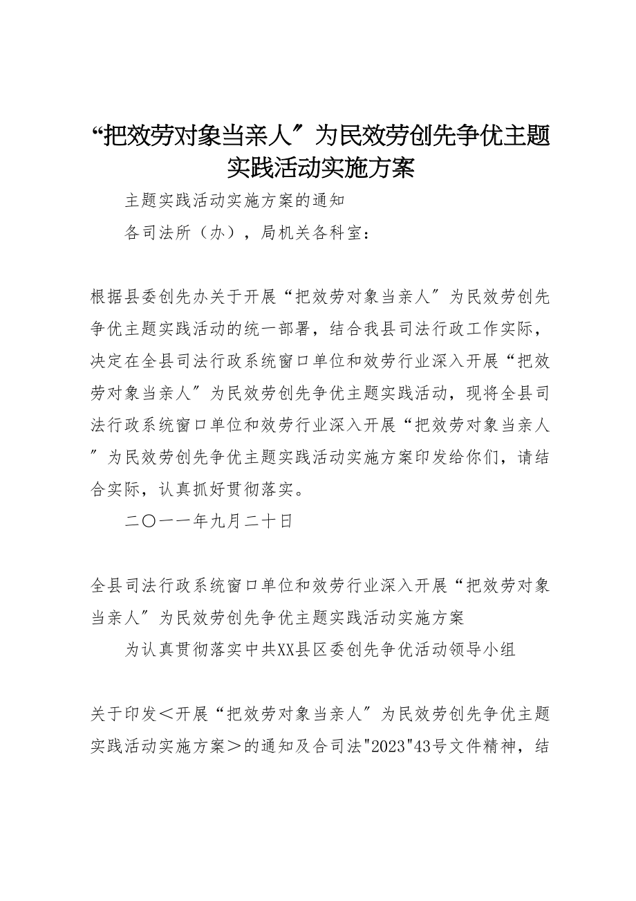 2023年把服务对象当亲人为民服务创先争优主题实践活动实施方案.doc_第1页