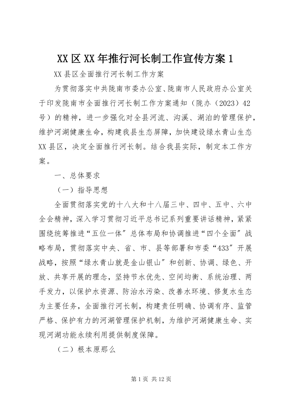 2023年XX区推行河长制工作宣传方案新编.docx_第1页