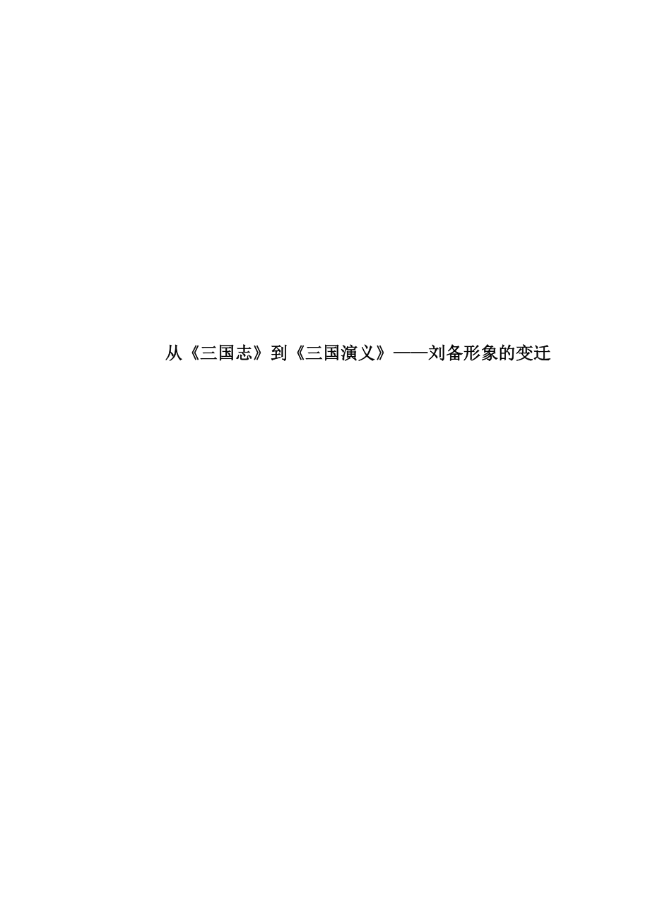 从三国志到三国演义刘备的形象变迁汉语言文学专业.docx_第1页