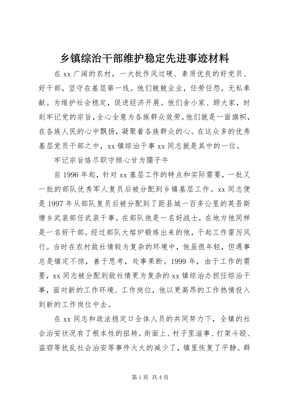 2023年乡镇综治干部维护稳定先进事迹材料.docx_第1页